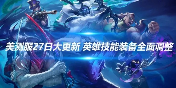 7.14版本大更新，哪些英雄将颠覆当前Meta？