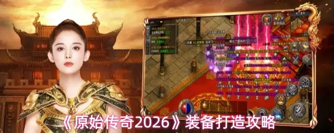 热血传奇完整客户端下载，2026最新版如何避免病毒风险？