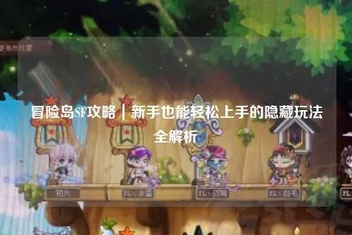 sf冒险岛还能这样玩?2026年私服新体验大揭秘 sf冒险岛还能这样玩?2026年私服新体验大揭秘