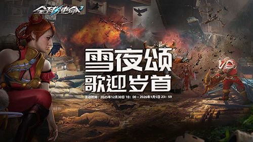燃冬狂欢，全球使命3军需盛宴，惊喜好礼即刻揭晓！