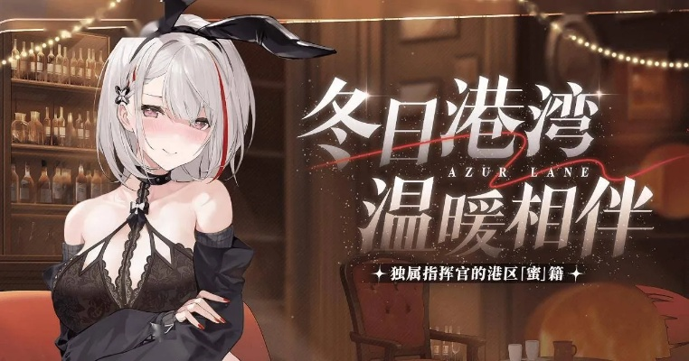 冬日狂欢燃情落幕，《碧蓝航线》三城嘉年华点燃玩家热情共创辉煌