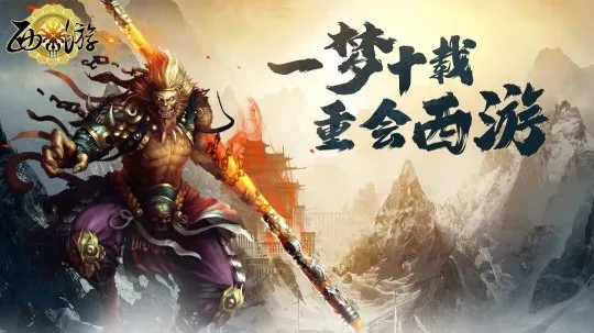 三界英雄集结！《西游3》巧匠悬赏，打造传奇新篇章