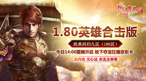 热血传奇1.95客户端，2026年安全下载与零延迟畅玩秘笈？