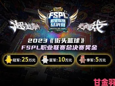 巅峰逐冠，拓际TGIF赋能2025《街头篮球》FSPL职业联赛新篇章