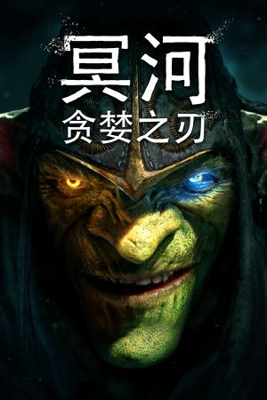 《冥河探秘：贪婪试刃，潜行新篇章》