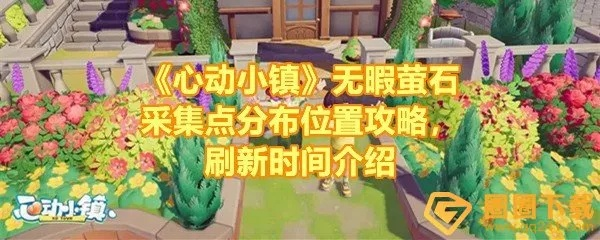 无瑕荧石刷新点揭秘：心动小镇宝藏攻略指南