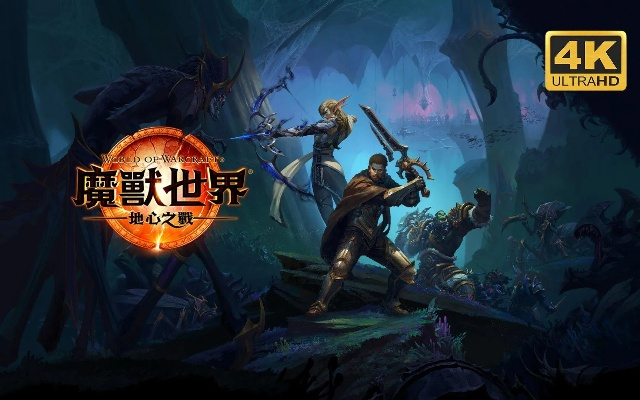 《魔兽周报》揭秘：地心战前预热，幻境重塑，怀旧周年狂欢来袭！