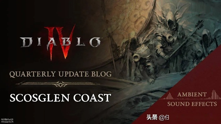 音频优化揭秘：暗黑破坏神4全新词缀解析