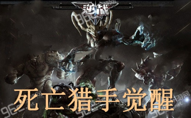 能量循环优化,功能升级,Bug修复,死亡猎手新玩法解析 能量循环优化,功能升级,Bug修复,死亡猎手新玩法解析