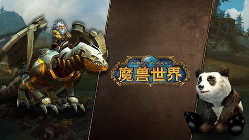 熊猫怀旧服揭秘：幻象魔法熊猫坐骑新宠来袭