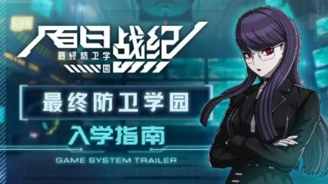 百日战纪融合学园，终极防御新纪元