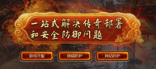 传奇10周年客户端下载，2026独家安全秘籍如何避免陷阱？