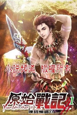 《原始战记》第三季深度解析：探索新纪元，战记升级！