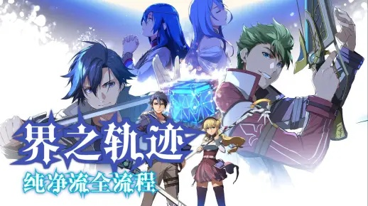 《英雄传说：界之轨迹》深度攻略，新手必看界之奥秘解析