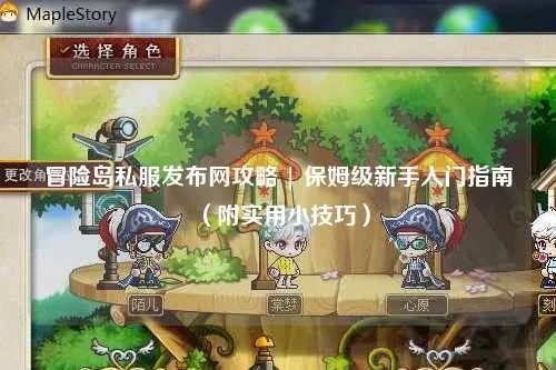 冒险岛私服网站2026,哪家最安全稳定?权威推荐亲测揭秘! 冒险岛私服网站2026,哪家最安全稳定?权威推荐亲测揭秘!