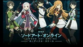 《刀剑神域》全球拓展困境解析：探寻动画国际化新路径