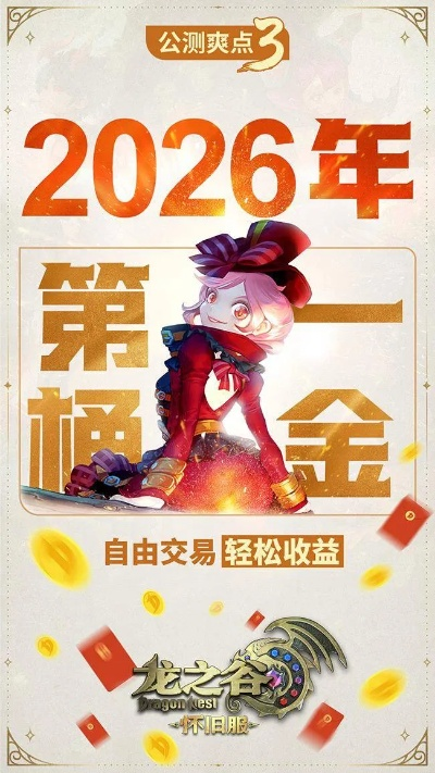 龙之谷新服上线，如何抢占2026开服红利？