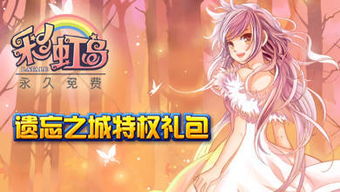 彩虹岛多玩激活码绝版了?神级礼包速领通道开启! 彩虹岛多玩激活码绝版了?神级礼包速领通道开启!