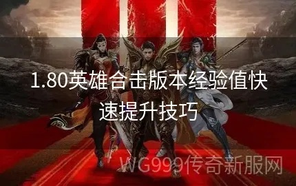 1.85英雄合击传奇,2026春季如何解锁英雄合击巅峰战力?绝对爆装秘籍揭秘! 1.85英雄合击传奇,2026春季如何解锁英雄合击巅峰战力?绝对爆装秘籍揭秘!