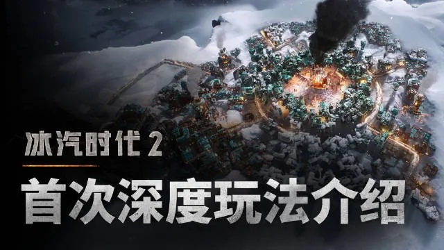 《冰汽时代2》Game Pass独占，心冻成冰，体验全新寒冰价值