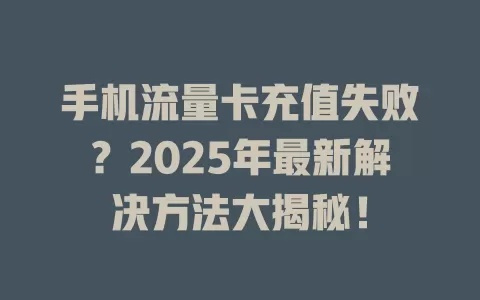 pay.sdo.com充值失败频发？2026年权威专家教你秒速修复攻略