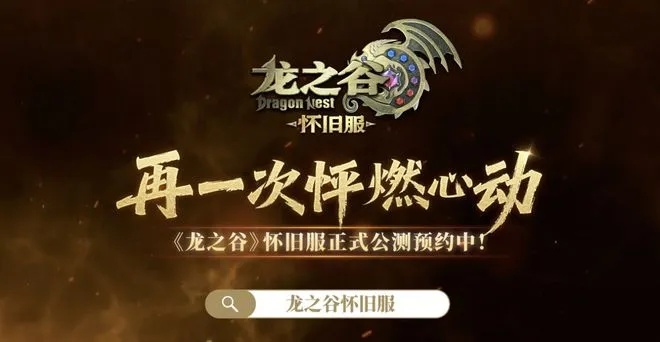 为何2026年龙之谷官网论坛突然引爆玩家圈？沉睡的宝藏已苏醒！