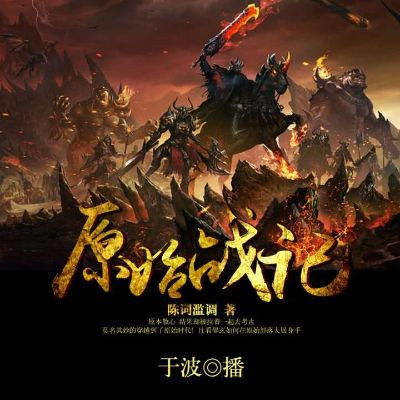 《原始战记》第三季深度解析：揭秘全新进化奥秘