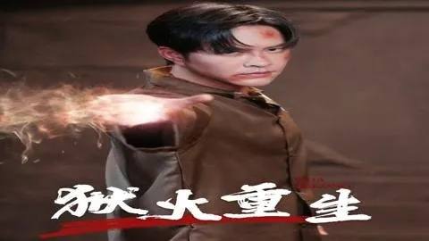 复生泉揭秘:大叔重生,热血再燃! 复生泉揭秘:大叔重生,热血再燃!