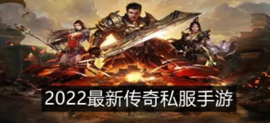 传奇版本下载，2026最火私服在哪里找？权威推荐终极指南！