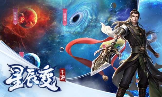 星辰变官网暗藏玄机？2026年独家揭秘玩家必看攻略！