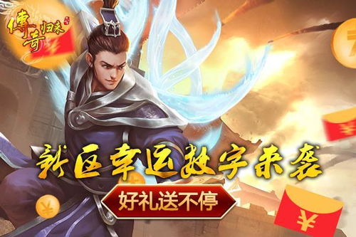 传奇归来官网2026年首季重磅福利揭秘，老玩家如何秒速回归？