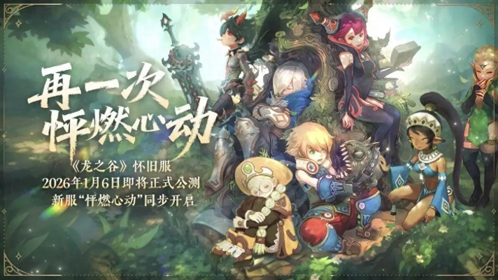 龙之谷 官网，2026年3月新版本深度解析，为何顶级玩家都在疯狂刷屏？