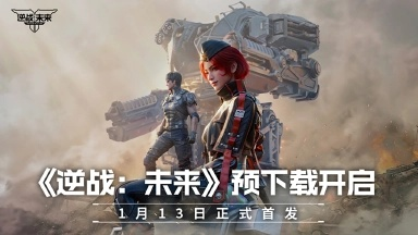 逆战未来官方PC版安装攻略:轻松上手未来战场秘籍 逆战未来官方PC版安装攻略:轻松上手未来战场秘籍