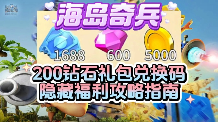 2026海岛奇兵独家兑换码盘点，无门槛创作者福利大放送