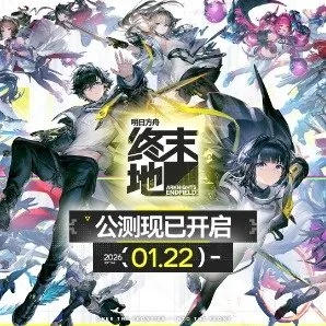 明日方舟终末地电脑版官网揭秘，2026官方地址速查