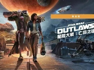 《星球大战：亡命之徒》黄金版Switch2版惊爆历史新低价，抢购即享独家优惠！