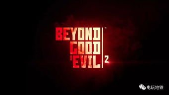 专注创新再出发：育碧重组后《超越善恶2》总监发声