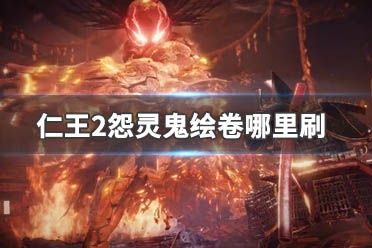 《仁王3》跨平台突破加速，多平台登陆新篇章即将开启