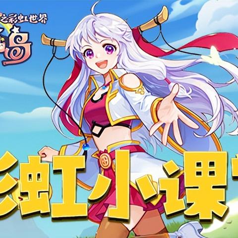 彩虹岛网页版2025怀旧复刻实测，职业搬砖收益与装备合成真相