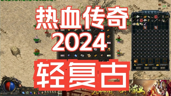 热血传奇最新客户端下载,2024年如何秒选1.76复古版? 热血传奇最新客户端下载,2024年如何秒选1.76复古版?