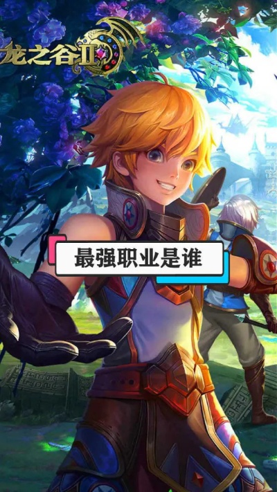 龙之谷2手游2025版本职业强度洗牌,谁是当前T0霸主? 龙之谷2手游2025版本职业强度洗牌,谁是当前T0霸主?