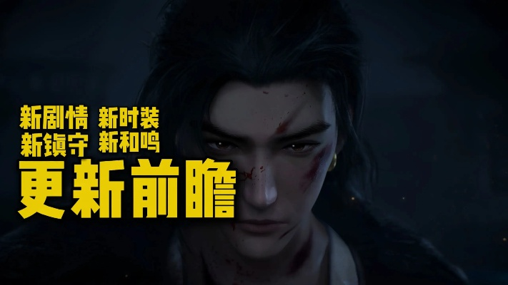 新春版《燕云十六声》揭秘：新镇守空降，新和鸣即将鸣响！