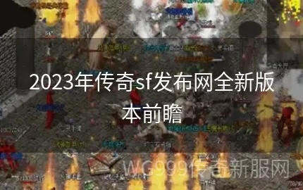 2026年传奇发布大盘点