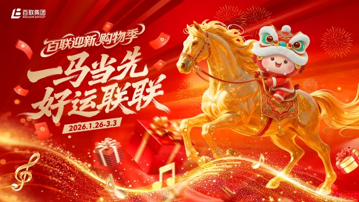 春节狂欢“马到成功”大服启幕，萌宠相伴，良缘速配，畅玩无忧！