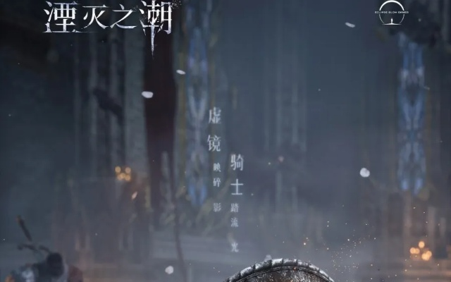 绝美女主揭秘！《湮灭之潮》3A贺岁短片惊艳亮相