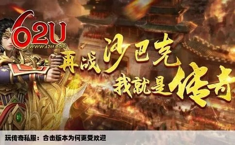 2025年传奇1.85合击私服还能玩吗？深度解析攻沙套路与打宝避坑指南