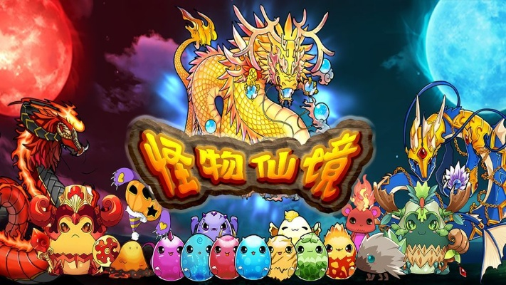 怪兽仙境3深度解析,揭秘T0级阵容与资源分配的底层逻辑 怪兽仙境3深度解析,揭秘T0级阵容与资源分配的底层逻辑