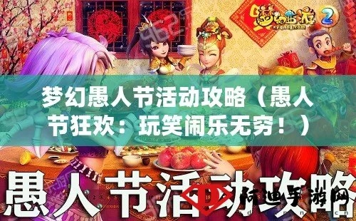 2026梦幻愚人节全解析，如何利用恶作剧机制赚取千万收益？