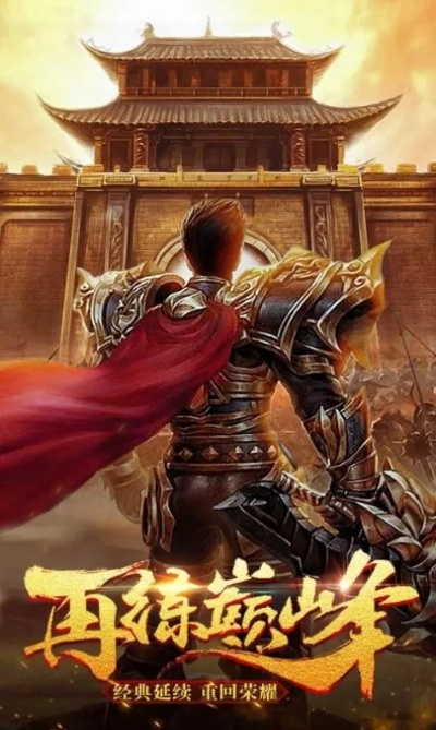 2025热血传奇官网下载入口及复古服开区时间全攻略