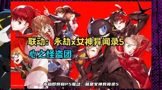 永恒轮回×女神异闻录5皇家版，联动开启新篇章：偷心怪盗传奇揭秘！
